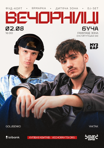 Вечорниці з YAKTAK і Golubenko